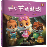 全新三只松鼠动画故事书 8 七夕节的礼物陶丽 编9787570705320