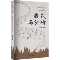 全新曲式与分析张家棋 编9787564390266