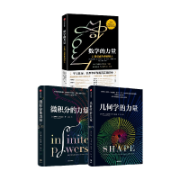 全新数学+几何+微积分的力量三部曲(美)弗朗西斯·苏9787521743142