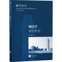 全新刑法学案例教程张阳,吴林生,苗连营 编9787513085281