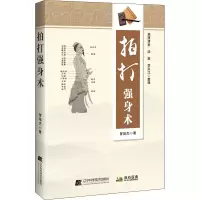 全新拍打强身术曾培杰9787559116000
