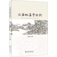 全新汉语地名学论纲李如龙9787566834577