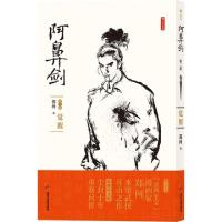 全新阿鼻剑 第2部 觉醒郑问9787557021825