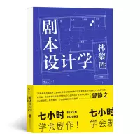 全新剧本设计学本书编委会9787559646361