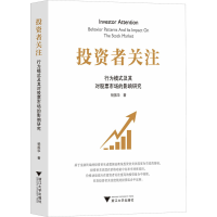 全新者关注 行为模式及其对市场的影响研究杨振华9787308579
