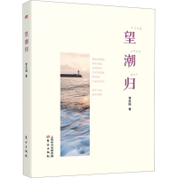 全新望潮归曾庆国9787520729314