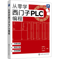 全新从零学西门子PLC编程赵景波,房桐,马昊辰 编9787122450