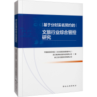 全新基于分时实名预约的文旅行业综合管控研究