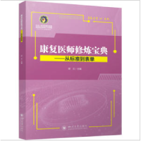 全新康复医师修炼宝典——从标准到表单不详9787569054224