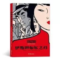 全新伊斯坦布尔之刃(阿根廷)豪尔赫·曾特纳9787535690241