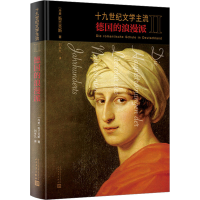 全新十纪文学主流 2 德国的浪漫派(丹)勃兰兑斯9787020168866
