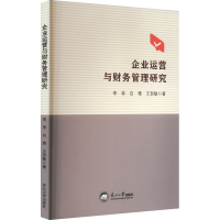 全新企业运营与财务管理研究李菲,白雅,王贺敏9787551731843