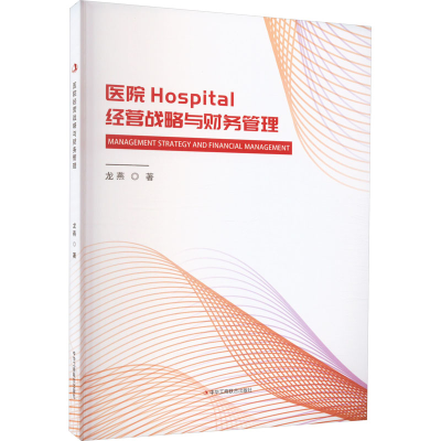 全新医院经营战略与财务管理龙燕9787515833866