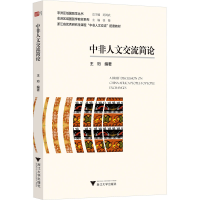 全新中非人文交流简论王珩,徐薇 编9787308222