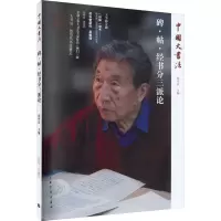 全新碑·帖·经书分三派论张华庆 编9787547930281