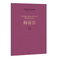 全新低音提琴与管弦乐队《梅花引》王非9787503973192