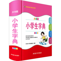 全新多功能小学生字典 彩图版汉语大字典编纂处 编9787557912437