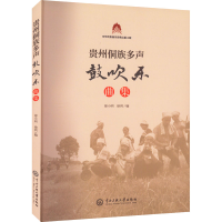 全新贵州侗族多声鼓吹乐曲集徐小明,徐玥 编9787566021182