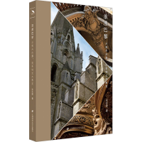 全新浪漫巴黎 从枫丹白露,到哥特式大教堂张志雄9787564241360