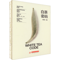 全新白茶密码郝连奇 编9787568092821