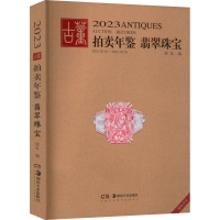 全新20古董拍卖年鉴 翡翠珠宝欣弘 编9787535699947