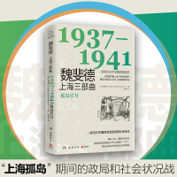 全新魏斐德上海三部曲 1937-1941(美)魏斐德9787553815114