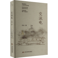 全新交流电丘山9787509016558