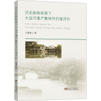 全新历史脉络视角下大运河遗产整体值评价王燕燕9787564198992