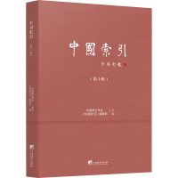 全新中国索引(0辑)《中国索引》编辑部 编9787511741271