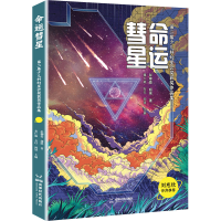 全新命运彗星彭柳蓉,超侠9787546431536