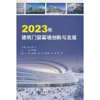 全新20年建筑门窗幕墙创新与发展李福臣9787516036501