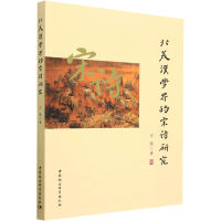 全新北美汉学界的宋诗研究万燚9787522714738