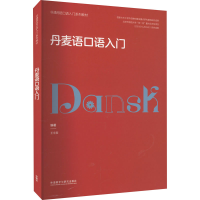 全新丹麦语口语入门王宇辰 编9787521341256