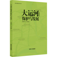 全新大运河(扬州段)保护与发展相秉军,王佳 编9787576505344