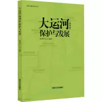 全新大运河(扬州段)保护与发展相秉军,王佳 编9787576505344