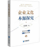 全新企业文化本源探究岳晨光9787516428139