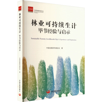 全新林业可持续生计 节经验与启示中国发展研究会9787517713371