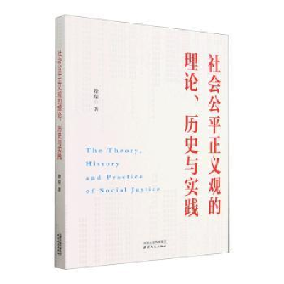 全新社会公平正义观的理论、历史与实践徐琛9787201188485