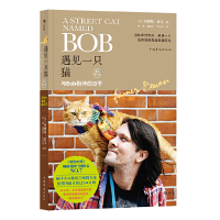 全新遇见一只猫:与BOB相伴的日子(英)詹姆斯?波文9787511377005