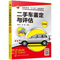 全新二手车鉴定与评估:双色版何乔义978712781