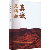 全新无悔的真诚迎河子9787519051006