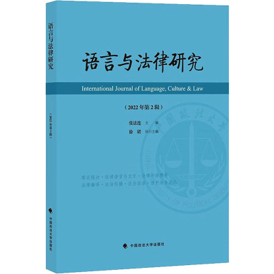 全新语言与法律研究(2022年第2辑)张法连 编9787576408676