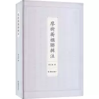 全新廖树蘅楹联辑注廖志敏9787550638396