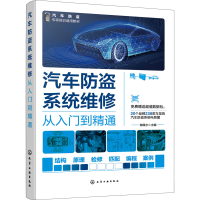 全新汽车防盗系统维修从入门到精通瑞佩尔 编9787122428189