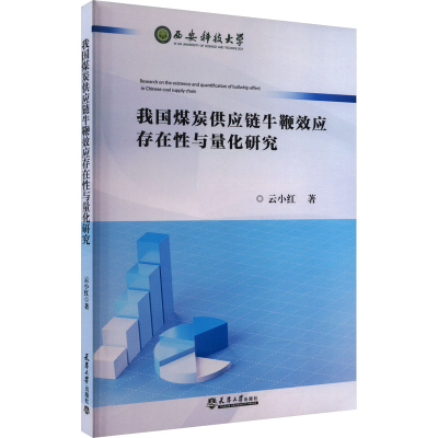 全新我国煤炭供应链牛鞭效应存在与量化研究云小红9787561873304