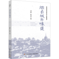 全新烟台城市味道刘雪峰,莉 编9787518442157