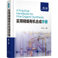 全新实用精细有机合成手册 第2版段行信 编9787125030