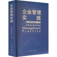 全新企业管理实践山东省企业联合会 编9787560777092