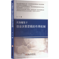 全新认知视角下创业决策逻辑的作用机制龙丹9787565054310