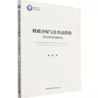 全新财政分权与公共品供给 空间分析及制度优化阙薇9787522715568
